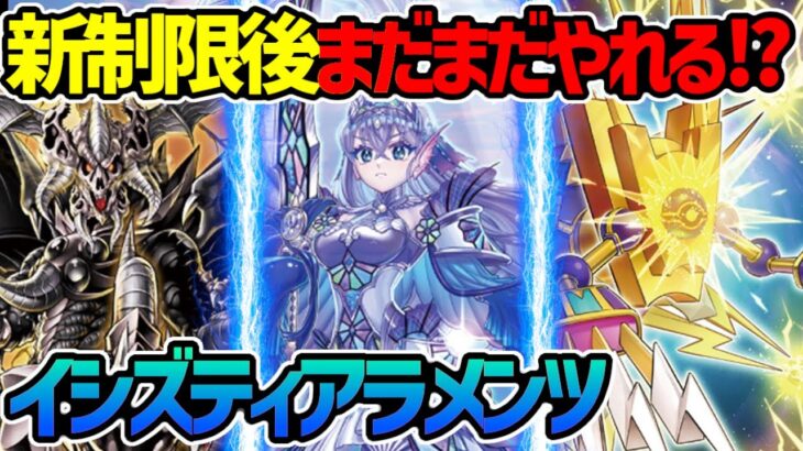 【#遊戯王】新環境でも大暴れ⁉︎制限だらけの最強デッキ！『イシズティアラメンツ』対戦動画！【#デュエダン】