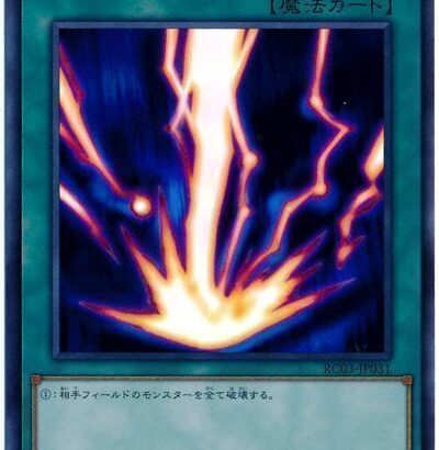 【遊戯王OCG】サンダーボルト無制限は許されなかったか