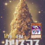 【遊戯王OCG】12月25日はクリスマス！公式がクリスマスにちなんだデッキレシピを紹介！
