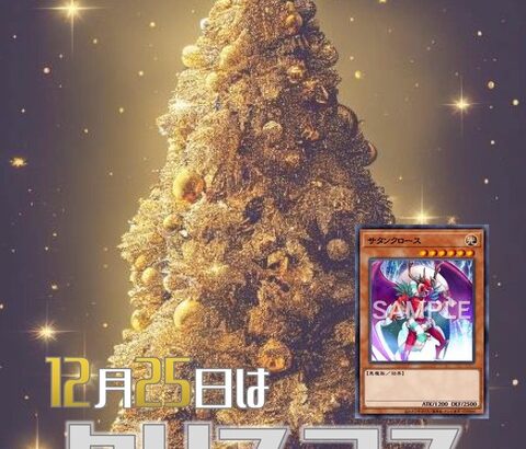 【遊戯王OCG】12月25日はクリスマス！公式がクリスマスにちなんだデッキレシピを紹介！