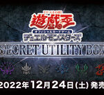 【遊戯王OCGフラゲ】現時点でのSECRET UTILITY BOXの収録リスト