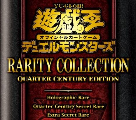 【遊戯王OCG情報】RARITY COLLECTION -QUARTER CENTURY EDITION-に『ギャラクシーアイズFA・フォトン・ドラゴン』、『旧神ヌトス』、『ダウナード・マジシャン』等が再録決定！