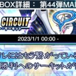 【遊戯王デュエルリンクス】第44弾メインBOX『フューチャー・サーキット』の収録内容が判明！