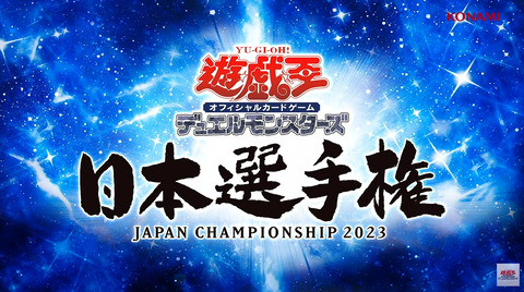 【遊戯王OCG情報】「遊戯王日本選手権 2023」開催情報公開！参加賞は「アナザー・バース・ドラゴン」！