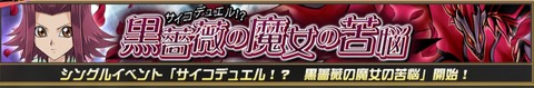 【遊戯王クロスデュエル】シングルイベント「サイコデュエル！？黒薔薇の魔女の苦悩」開始！