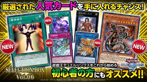 【遊戯王デュエルリンクス】『SELECTION BOX Vol.06』配信開始！