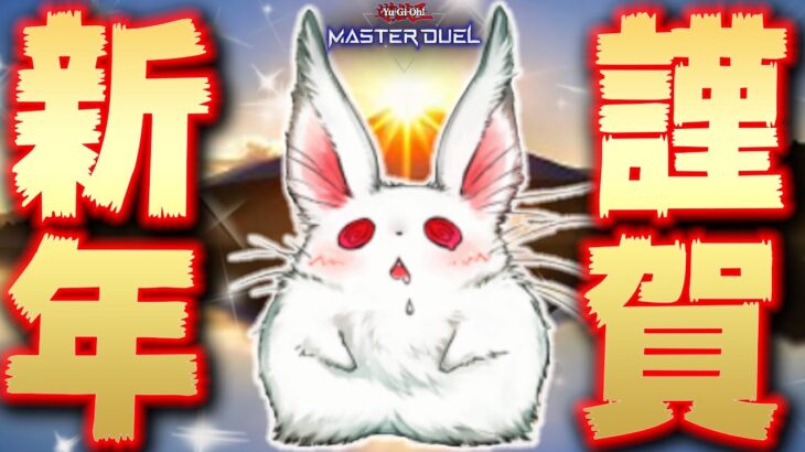 【2023年、始動】『アルティメットうさぎデッキ』で新年を祝う男【遊戯王マスターデュエル】【Yu-Gi-Oh! Master Duel】