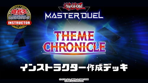 【遊戯王マスターデュエル】遊戯王カードゲームインストラクターの「テーマクロニクル」のデッキレシピを紹介！