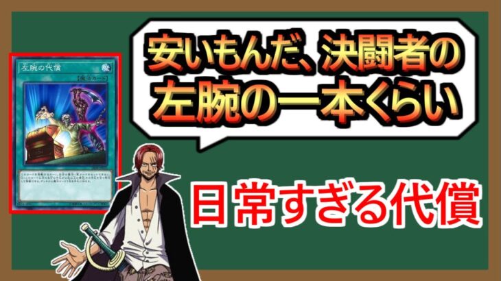 【１分解説】赤髪のシャンクス デュエリスト説