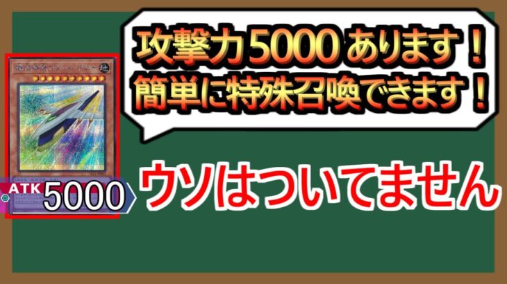 【１分解説】攻撃力5000でお手軽に特殊召喚できて、何もできないです！！！！！！