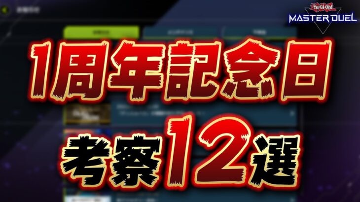 【結局いつなの？】遊戯王マスターデュエル1周年記念日の考察まとめ12選【ラジオ】【Yu-Gi-Oh! Master Duel】