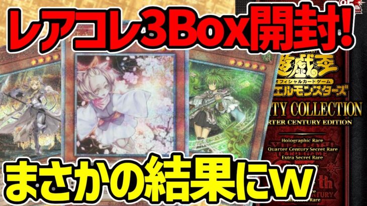 【#遊戯王】レアコレ3ボックス開封したら奇跡起きたw!【#デュエダン】