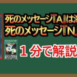 【１分解説】名前は同じだが日本と海外の死のメッセージ「A」は違うカード