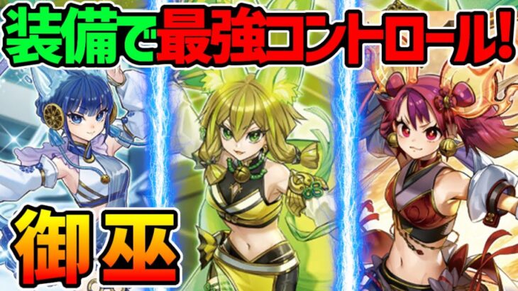 【#遊戯王】遂に環境レベルに！モンスターをパクリまくれ！『御巫』対戦動画！【#デュエダン】【みかんこ】