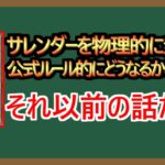 【１分解説】だからマスターデュエルは『サレンダー』じゃなくて『降参』なのか