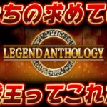 【神イベント】レジェンドアンソロジーというイベントが過去一面白かった件について【遊戯王マスターデュエル】【Yu-Gi-Oh! Master Duel】