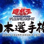 【遊戯王OCG情報】遊戯王OCG日本選手権2023は2月24日（金）12時より先着事前予約開始決定！