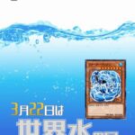 【遊戯王OCG】3月22日は世界水の日！公式が世界水の日にちなんだデッキレシピを紹介！