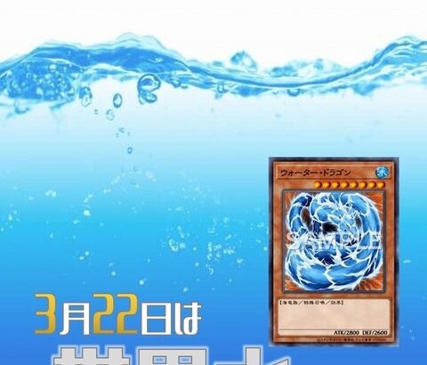 【遊戯王OCG】3月22日は世界水の日！公式が世界水の日にちなんだデッキレシピを紹介！