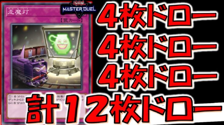 【1：4交換はアカン】１枚で４枚ドローは間違いなくぶっ壊れ！ 走魔灯３連打で１２枚ドローして先攻ワンキルしてみた【遊戯王マスターデュエル】【Yu-Gi-Oh! Master Duel FTK】