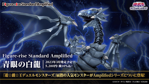 【遊戯王DM】Figure-rise Standard Amplified 青眼の白龍を最速レビュー！