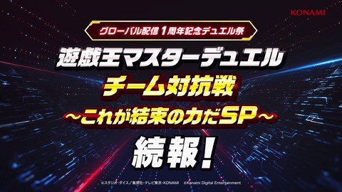 【遊戯王マスターデュエル】「チーム対抗戦 これが結束の力だ SP」タイムスケジュール公開！3視点でお届け！応援ガール出演決定！