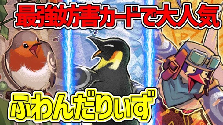 【#遊戯王】最強の妨害カードで大会で大人気『ふわんだりぃず』対戦動画！【#デュエダン】