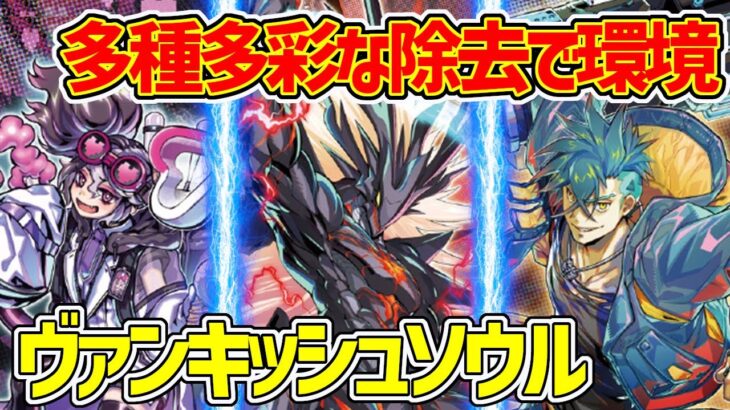 【#遊戯王】多種多彩な除去能力で環境入り『ヴァンキッシュ・ソウル』対戦動画！【#デュエダン】