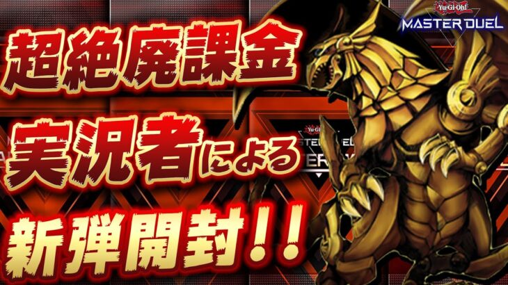 【🔴まさかの神強化!?】超廃課金系実況者による新パック開封！現在の総課金額○○○万円…【遊戯王マスターデュエル】【Yugioh Master Duel】