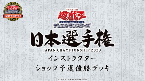 【遊戯王OCG大会】遊戯王カードゲームインストラクターが日本選手権のショップ予選（第一期）に参加し優勝した際のデッキレシピを紹介！