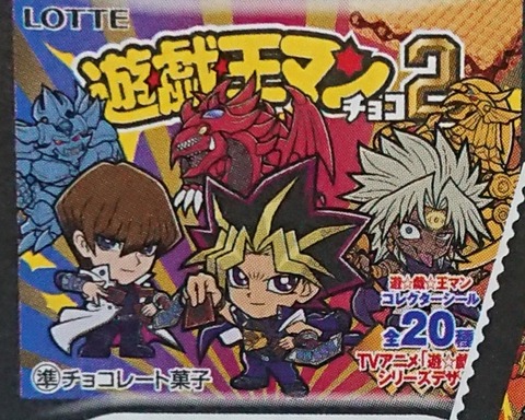 【遊戯王】「遊戯王マンチョコ2」が発売決定！