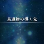 【遊戯王マスターデュエル】ソロモードに新章「星遺物の導く先(テーマ：星遺物)」が追加！