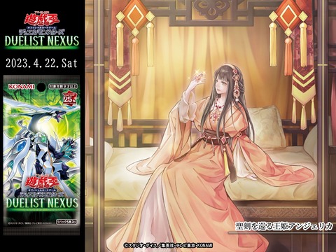 【遊戯王OCGフラゲ】デュエリスト・ネクサス収録『聖剣を巡る王姫アンジェリカ』はスーパーレア！