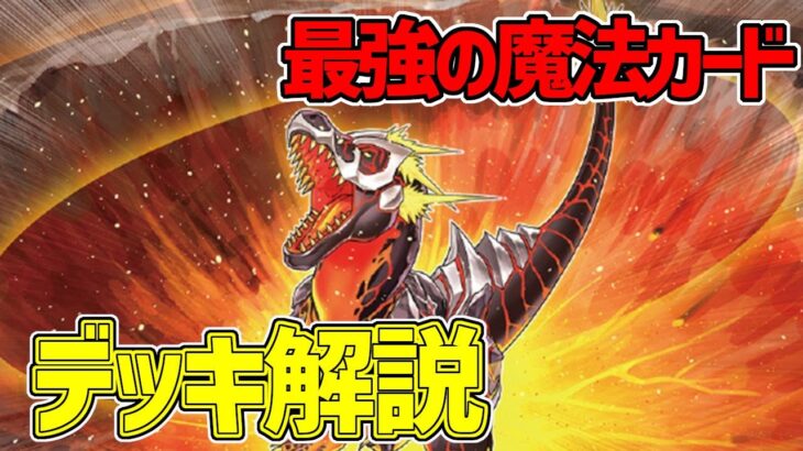 【#遊戯王】最強の新規魔法カード登場『超越竜』徹底解説＆デッキレシピ！！【#デュエダン】