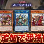 【熱きおっさんたち】新規カードがガチで強い!! 高速展開で敵陣営を攻略せよ!!『戦華』【遊戯王マスターデュエル】【Yu-Gi-Oh! Master Duel】