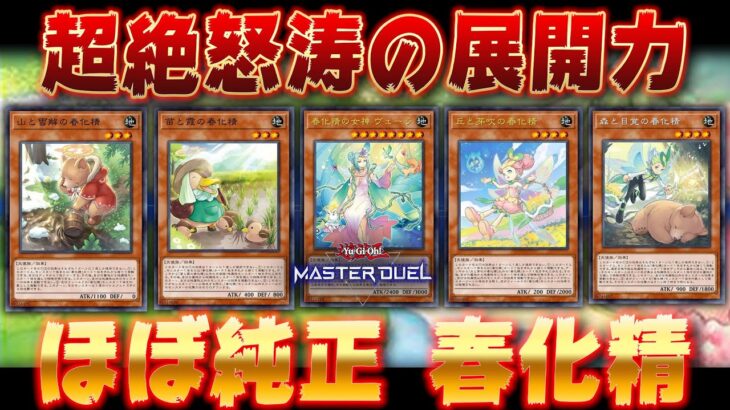 【バケモン展開力】春化精たちの力を最大限まで引き出して戦う!!『純正春化精』【遊戯王マスターデュエル】【Yu-Gi-Oh! Master Duel】