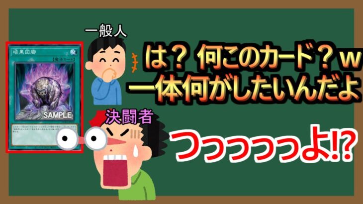 【１分解説】一般人の常識と決闘者の常識の違い