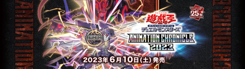 【遊戯王OCG】ANIMATION CHRONICLE 2023の公式サイトオープン！