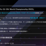 【速報】「遊戯王WCS 2023 マスターデュエルの部」開催予告