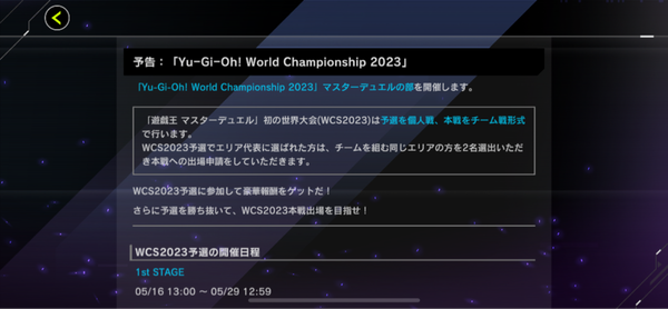 【速報】「遊戯王WCS 2023 マスターデュエルの部」開催予告