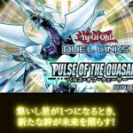 【遊戯王デュエルリンクス】第45弾ミニBOX『パルス・オブ・クェーサー』配信開始！