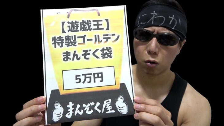 【遊戯王】１個５万円もする１年前のGWに購入した超絶ペラッペラの福袋の中身が衝撃的過ぎてヤバイんだが・・。