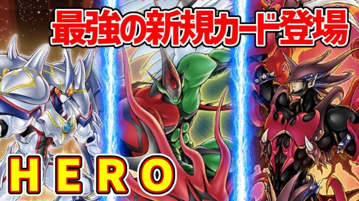 【#遊戯王】最強の新規カード登場『HERO』対戦動画！【#デュエダン】