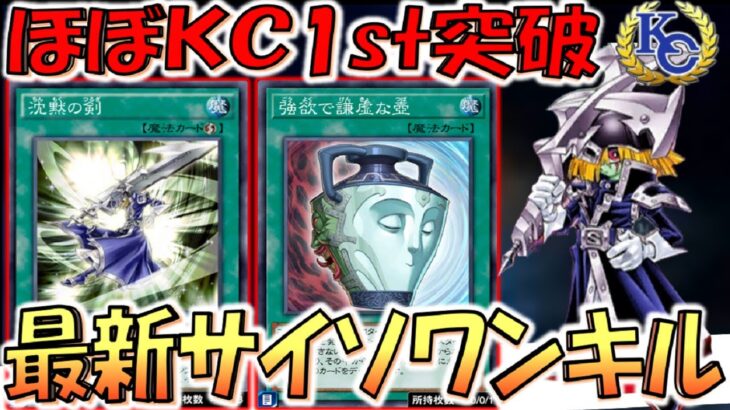 【実質KC1st突破】効果受けずに直接攻撃はクソ！ 最新サイレントソードマンワンキル【遊戯王デュエルリンクス】【Yu-Gi-Oh! DUEL LINKS】