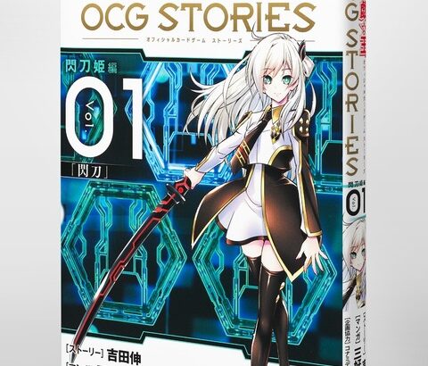 【遊戯王OCG情報】「遊戯王OCG STORIES」2巻が6月2日に発売決定！