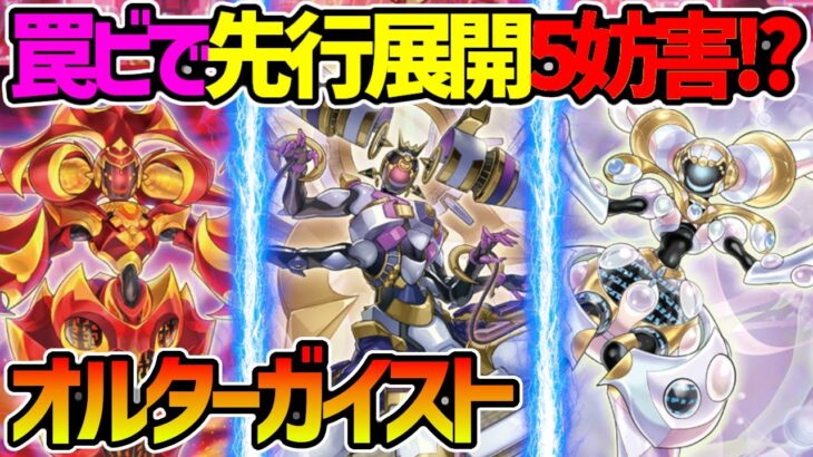 【#遊戯王】先行5妨害!?罠テーマに展開力追加したら、終わりって事！『オルターガイスト』対戦動画！【#デュエダン】