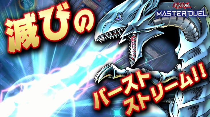 【神演出追加!!】滅びのバーストストリームで相手を焼き払え!!『青眼の逆鱗ワンキル』【遊戯王マスターデュエル】【Yu-Gi-Oh! Master Duel】