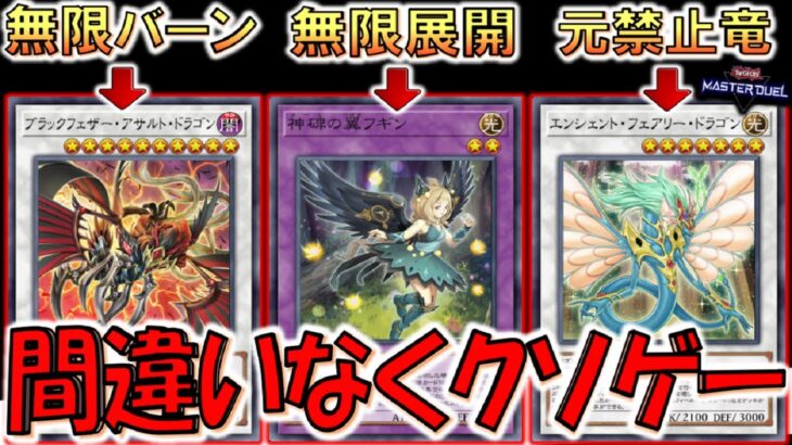 【はいクソ迷惑】全部ターン１が無いのが悪い！ ブラックフェザーアサルトドラゴンと神碑の翼フギンで無限バーン先攻ワンキル【遊戯王マスターデュエル】【Yu-Gi-Oh! Master Duel  FTK】