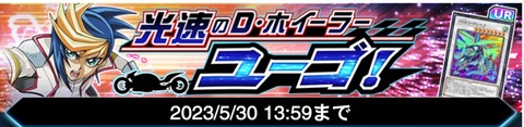 【遊戯王デュエルリンクス】「光速のD・ホイーラー ユーゴ！」イベントスタート！「ユーゴ」は5月20日からゲット可能！