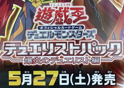 【遊戯王OCG情報】5月27日発売のデュエリストパック -爆炎のデュエリスト編-のポスターが判明！